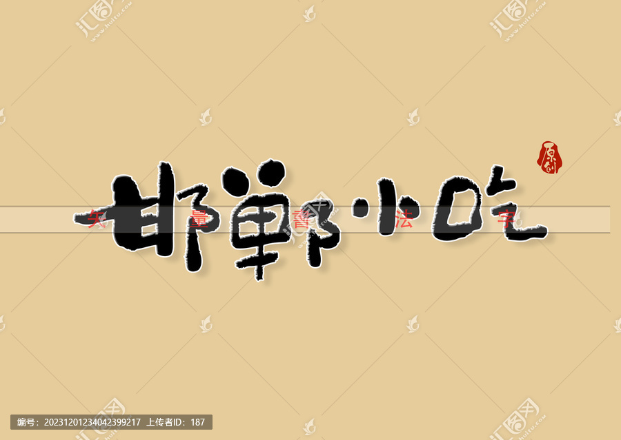 邯郸小吃书法字