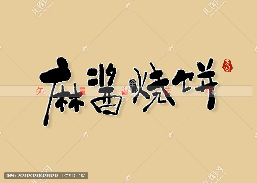 麻醬燒餅書法字