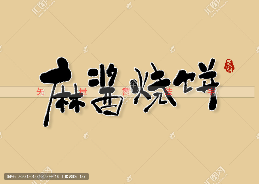 麻酱烧饼书法字