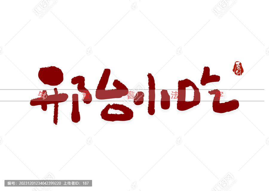 邢臺小吃書法字