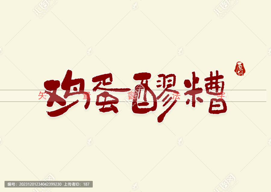 鸡蛋醪糟书法字