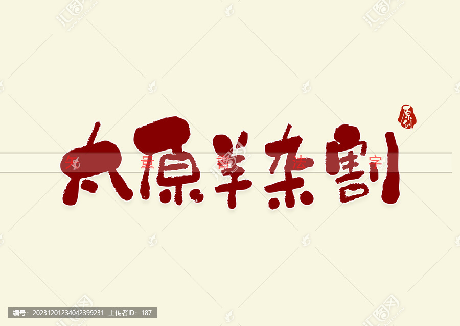 太原羊雜割書法字