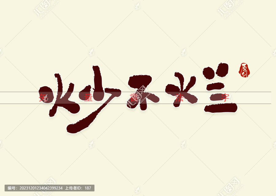 炒不爛書法字