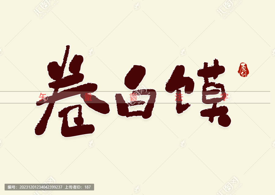 卷白饃書(shū)法字