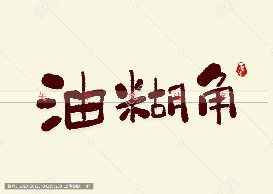 油糊角書法字