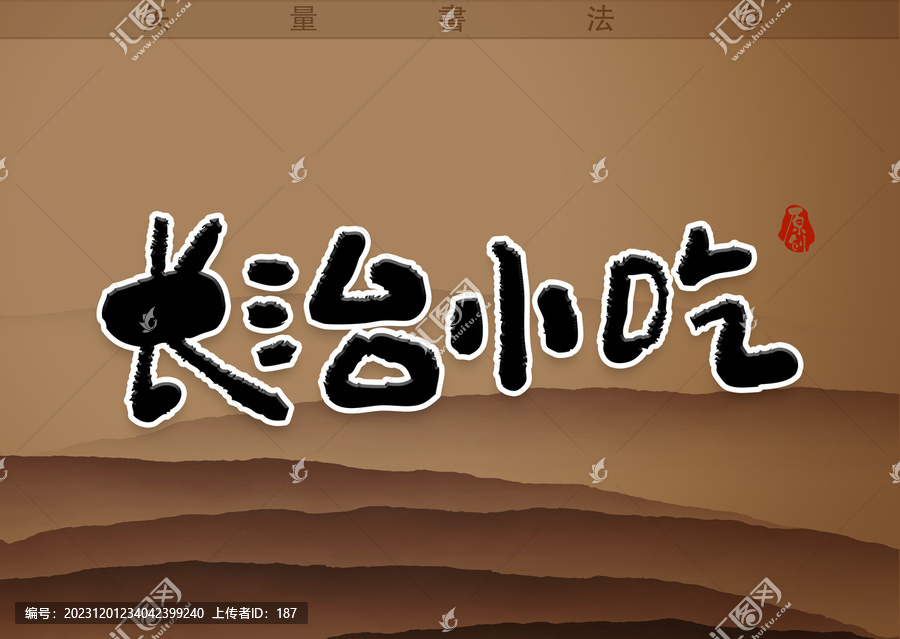 長治小吃書法字