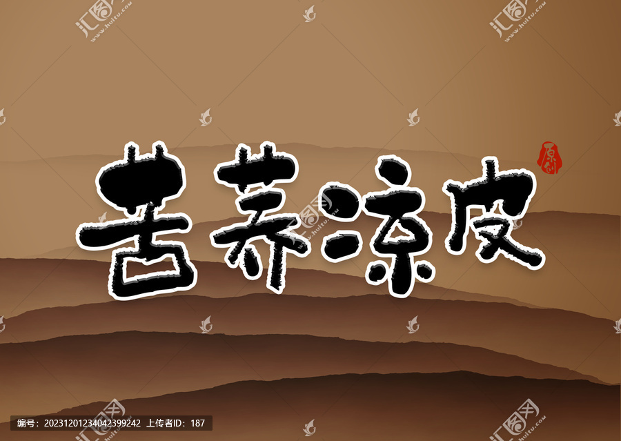 苦蕎涼皮書法字