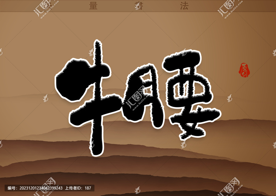 牛腰書法字