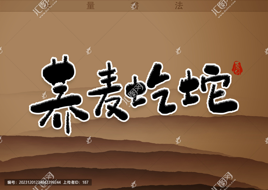 蕎麥圪坨書法字