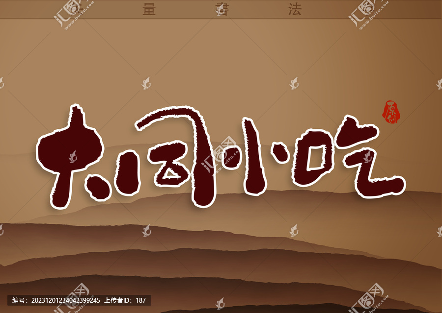 大同小吃書法字