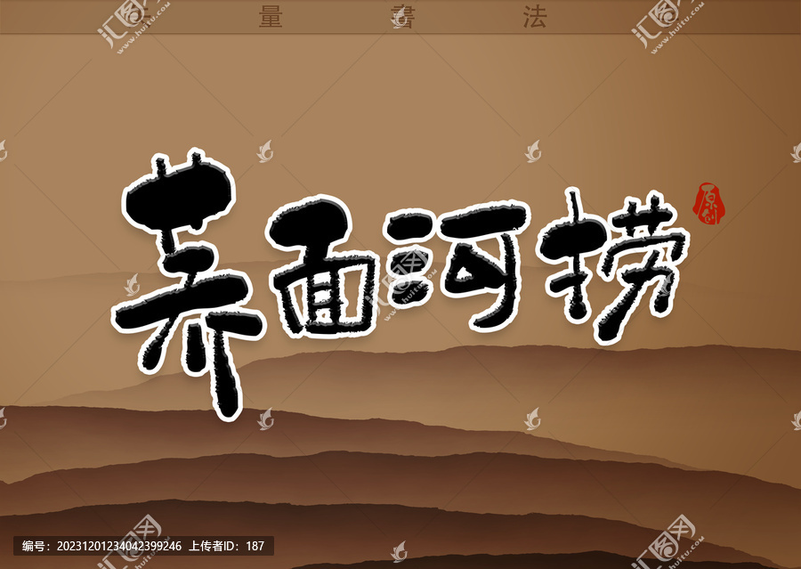 蕎麥河撈書法字