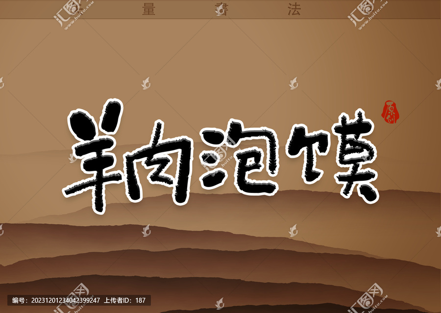 羊肉泡饃書法字