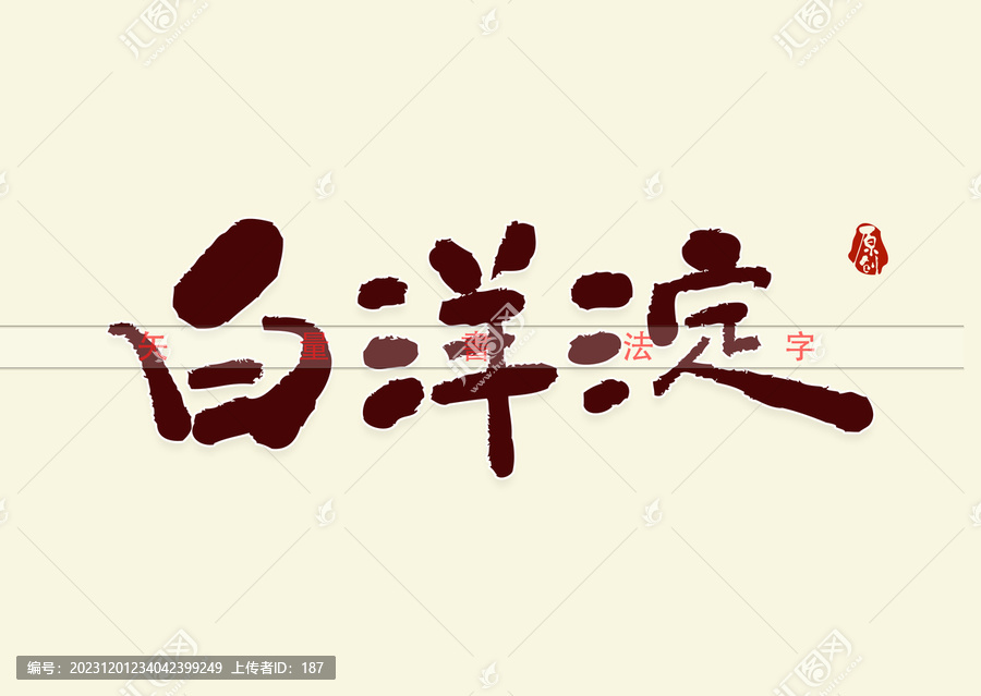 白洋淀書法字