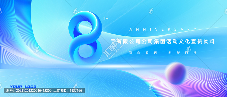 8周年海報