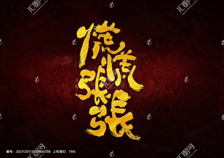 慌慌張張字體設(shè)計