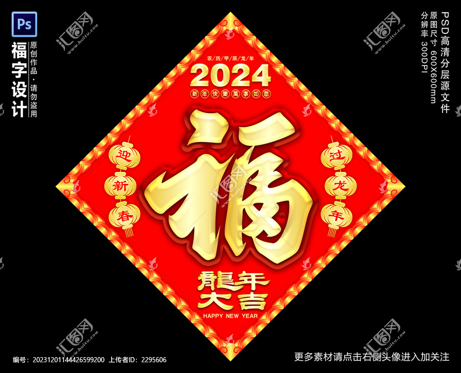 2024福字