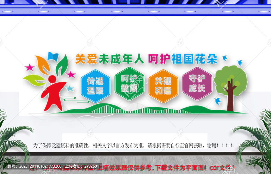 關(guān)愛未成年人文化墻