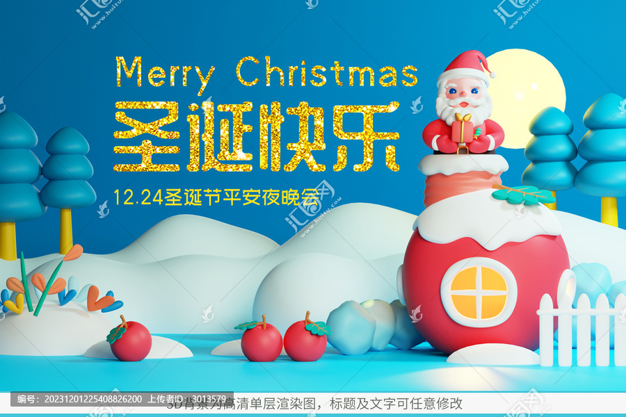 卡通3D圣誕節(jié)平安夜活動(dòng)海報(bào)
