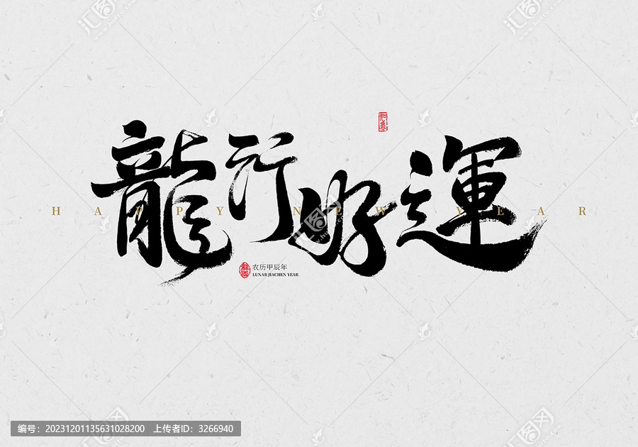 龍行好運