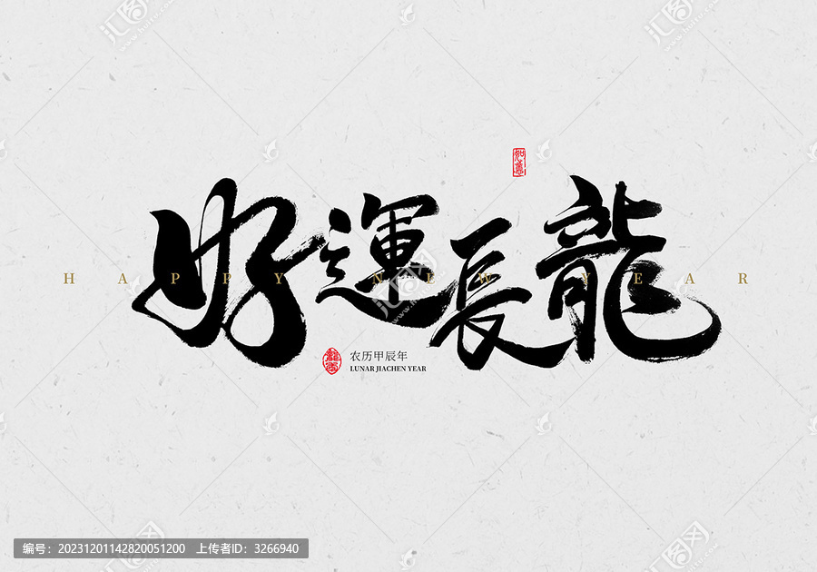 好運(yùn)長龍