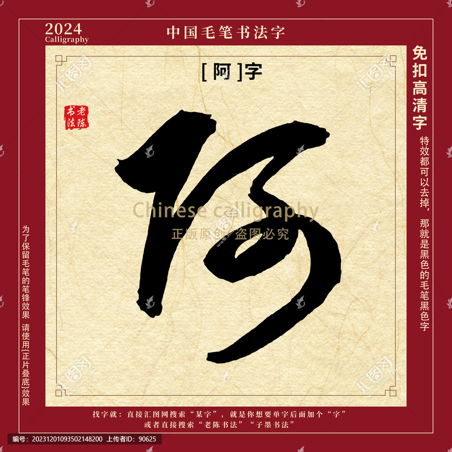 阿字書(shū)法字毛筆字