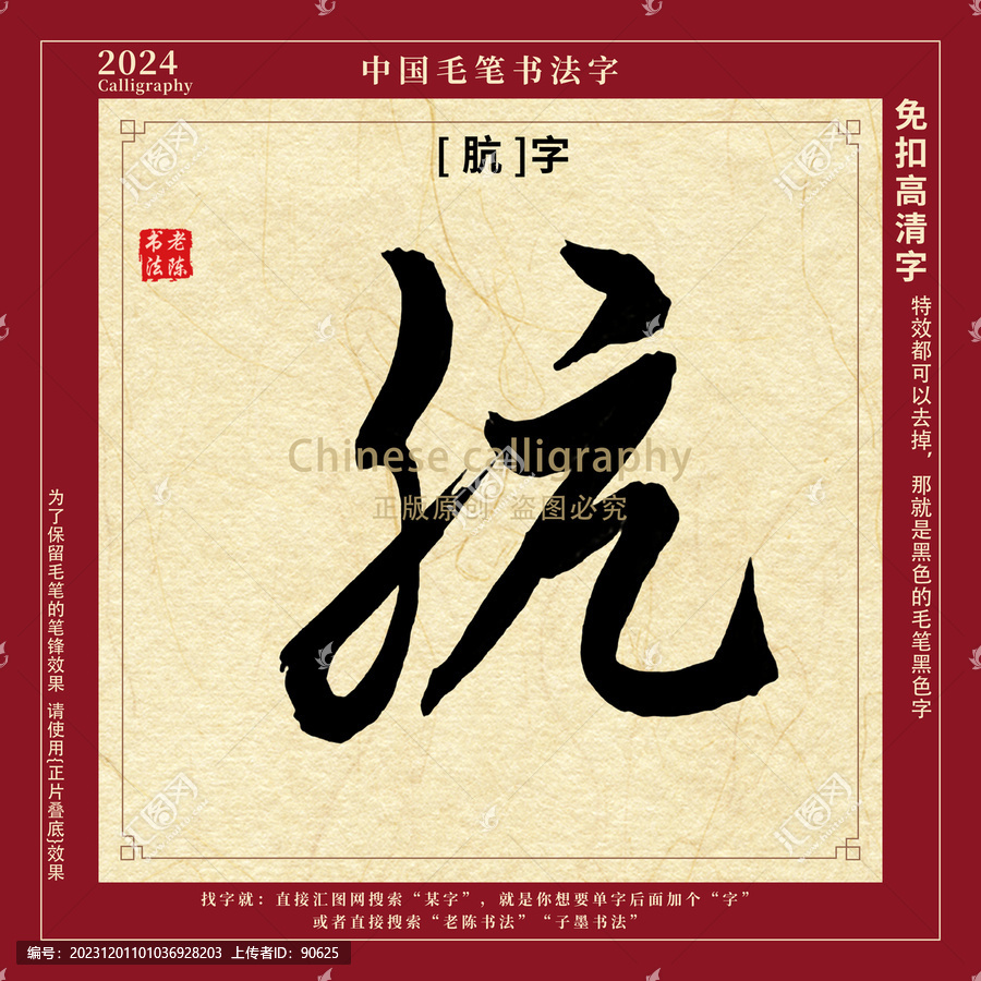 骯字毛筆字書法字
