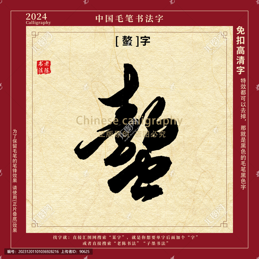 螯字毛筆字書法字