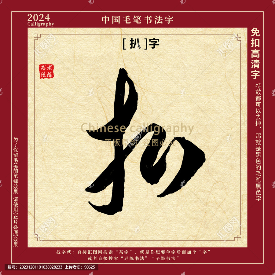 扒字毛筆字書法字