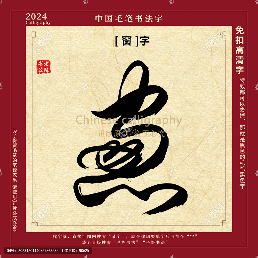 窗字書法字毛筆字