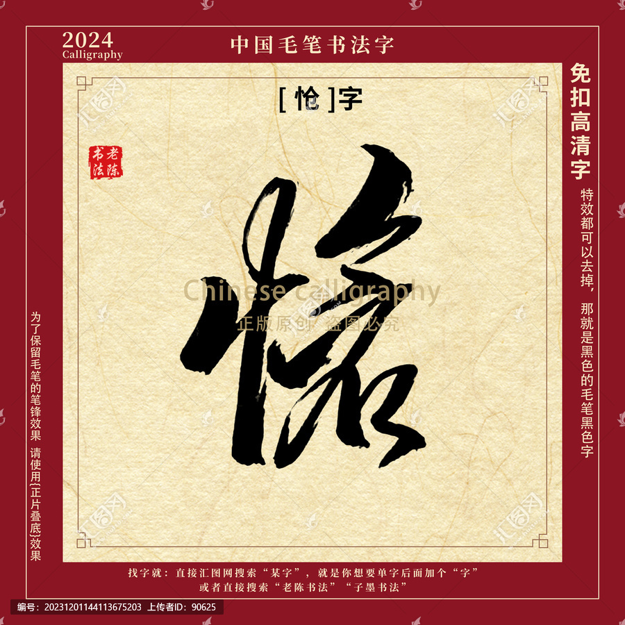 愴字書(shū)法字毛筆字
