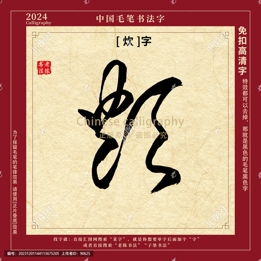 炊字書(shū)法字毛筆字