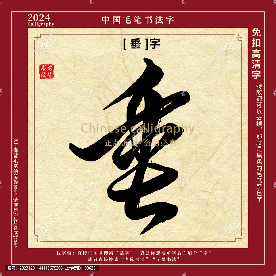 垂字書(shū)法字毛筆字