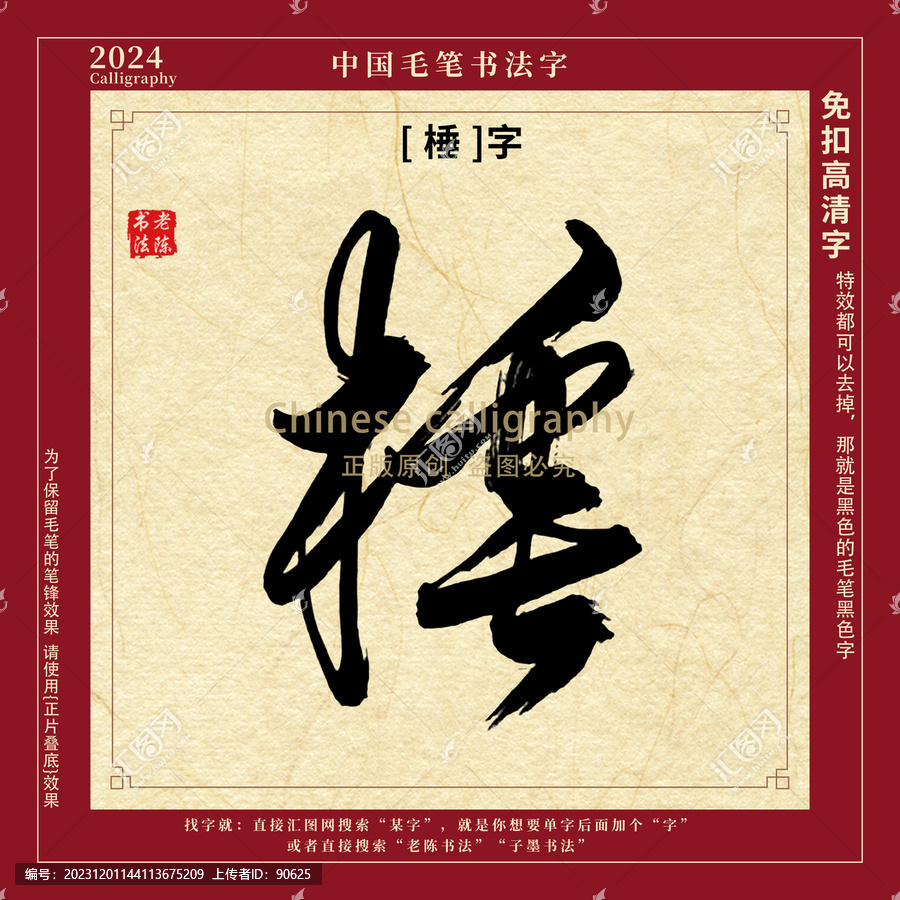 棰字書法字毛筆字