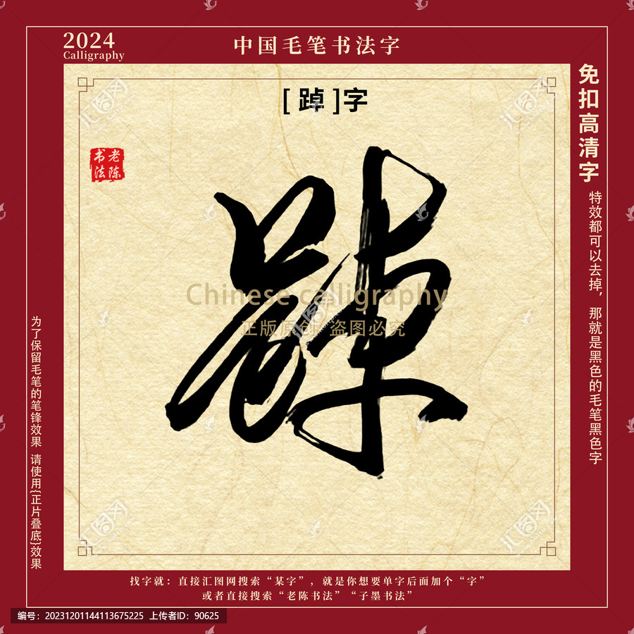 踔字書(shū)法字毛筆字