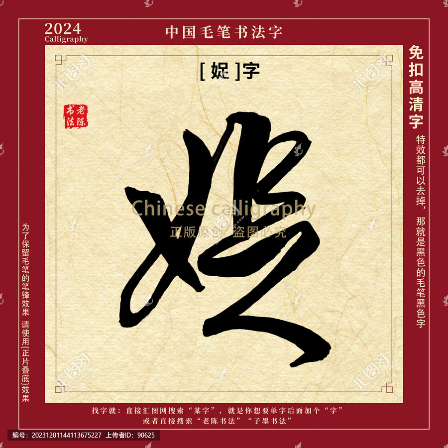 娖字書法字毛筆字