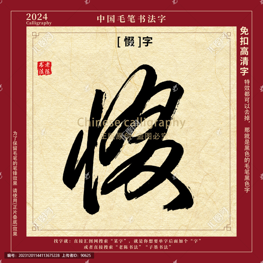 惙字書(shū)法字毛筆字
