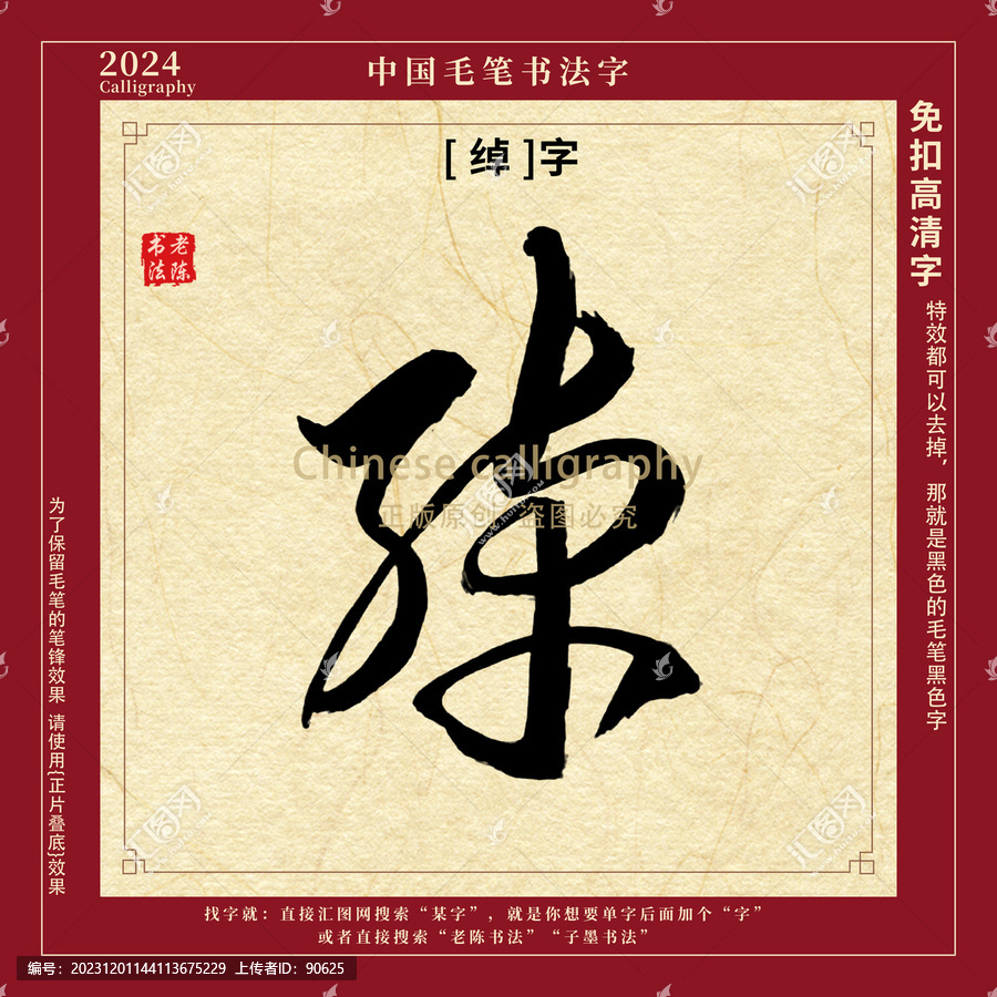 綽字書(shū)法字毛筆字
