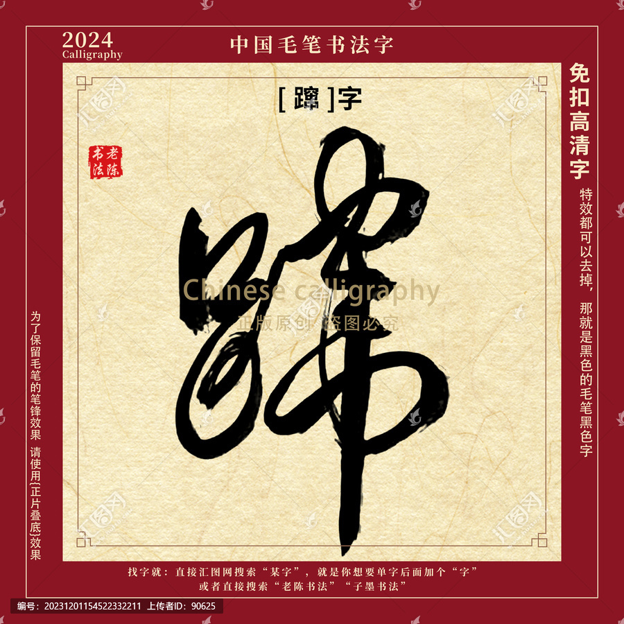 書(shū)法字毛筆字躥字