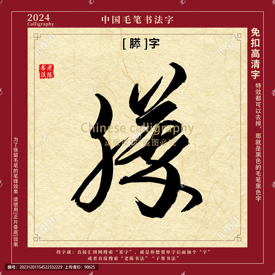 書法字毛筆字膵字
