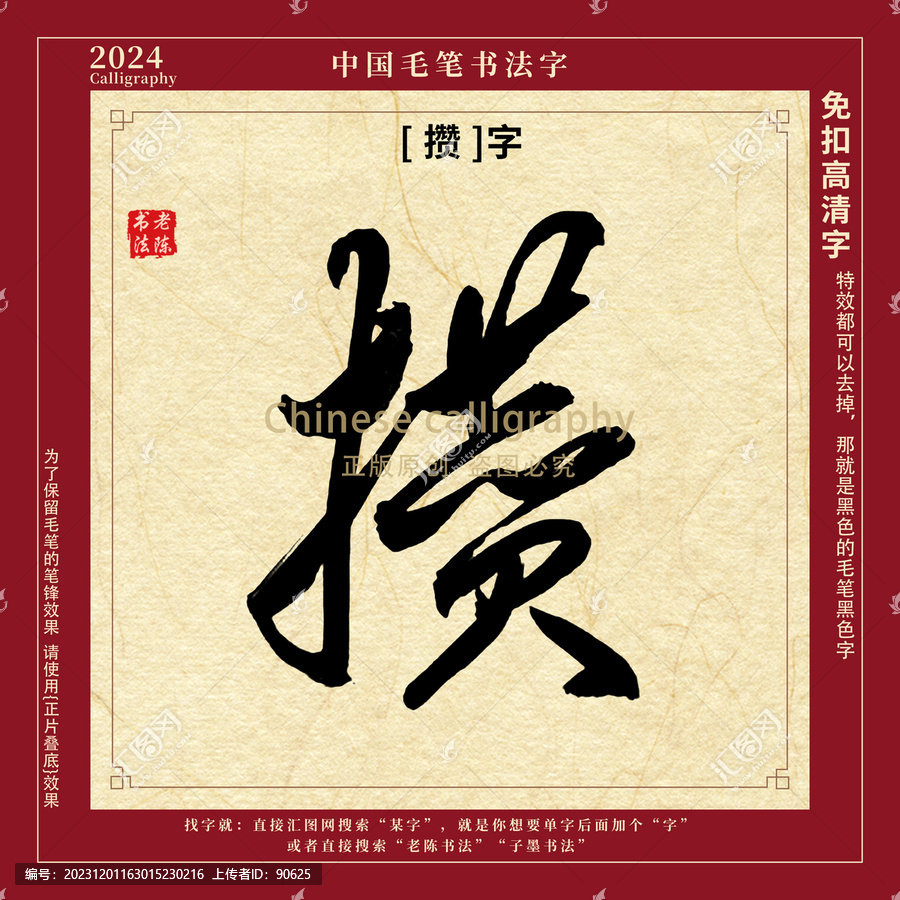 毛筆字書法字攢字