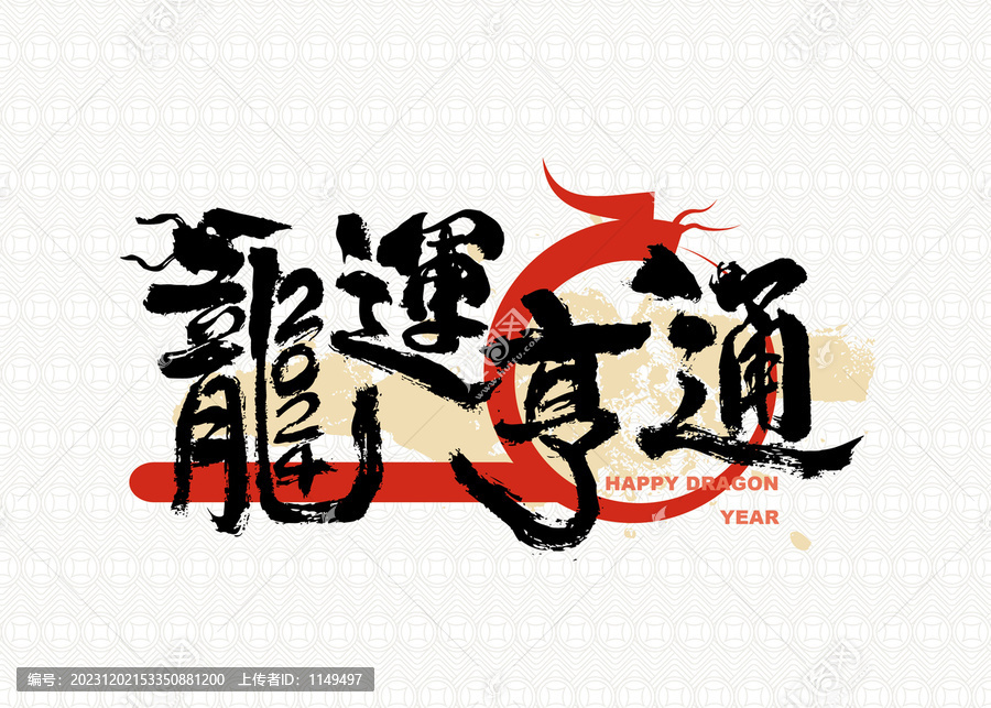 龍運(yùn)亨通