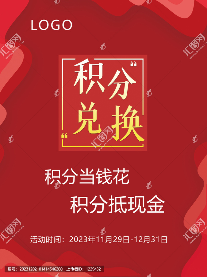 積分兌換紅色模板