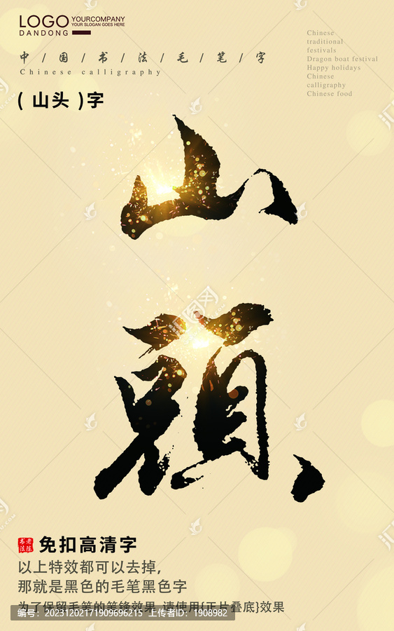 山頭字書(shū)法字毛筆字