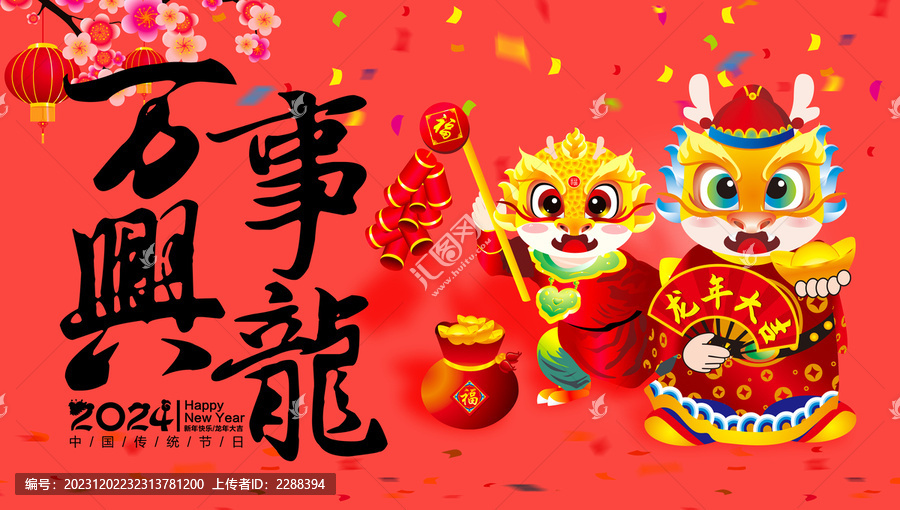 2024龍年