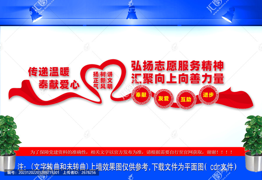 弘揚(yáng)志愿服務(wù)精神文化墻