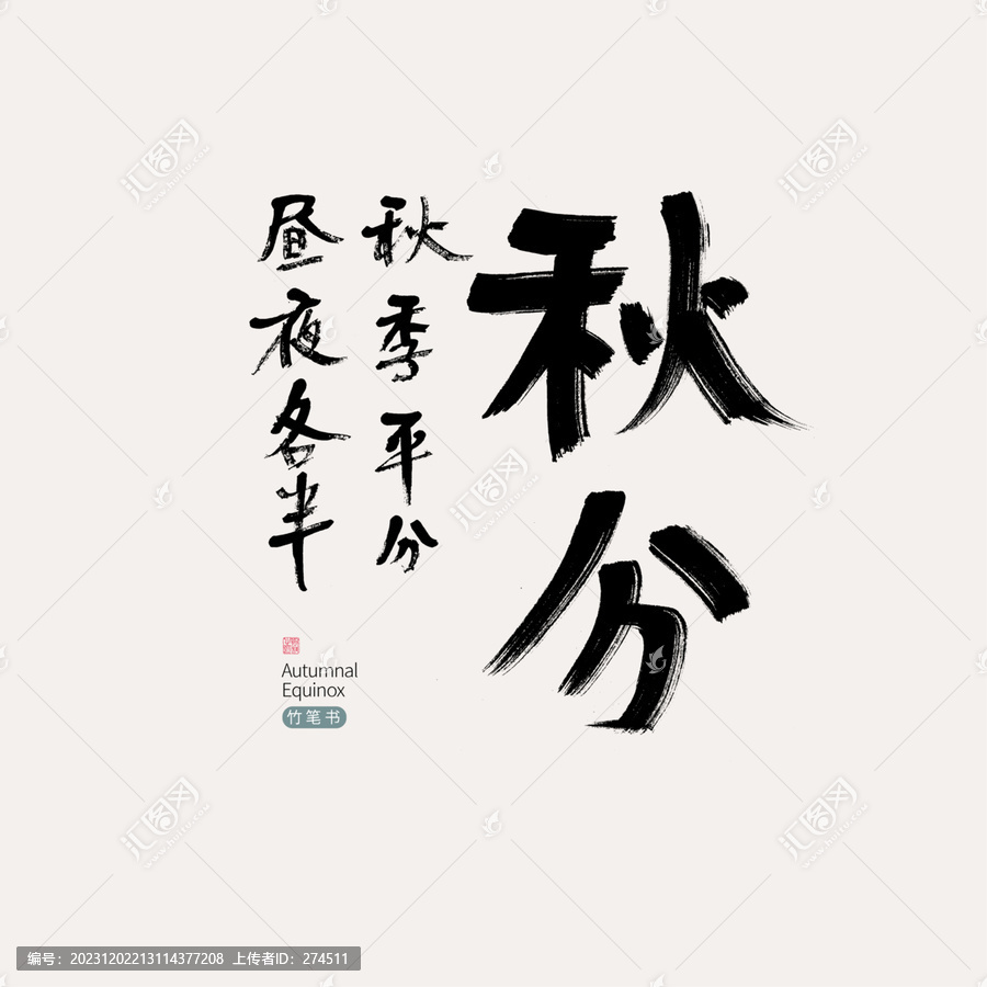 16秋分