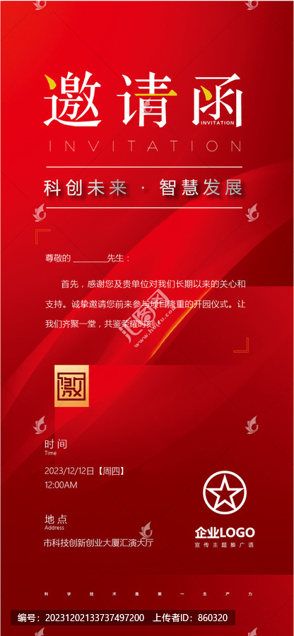 紅色會議邀請函