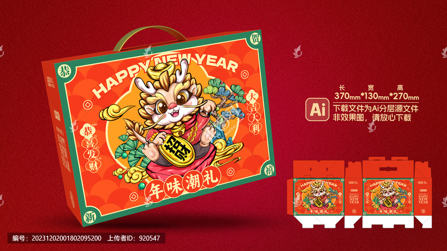 卡通龍新年禮盒年貨包裝