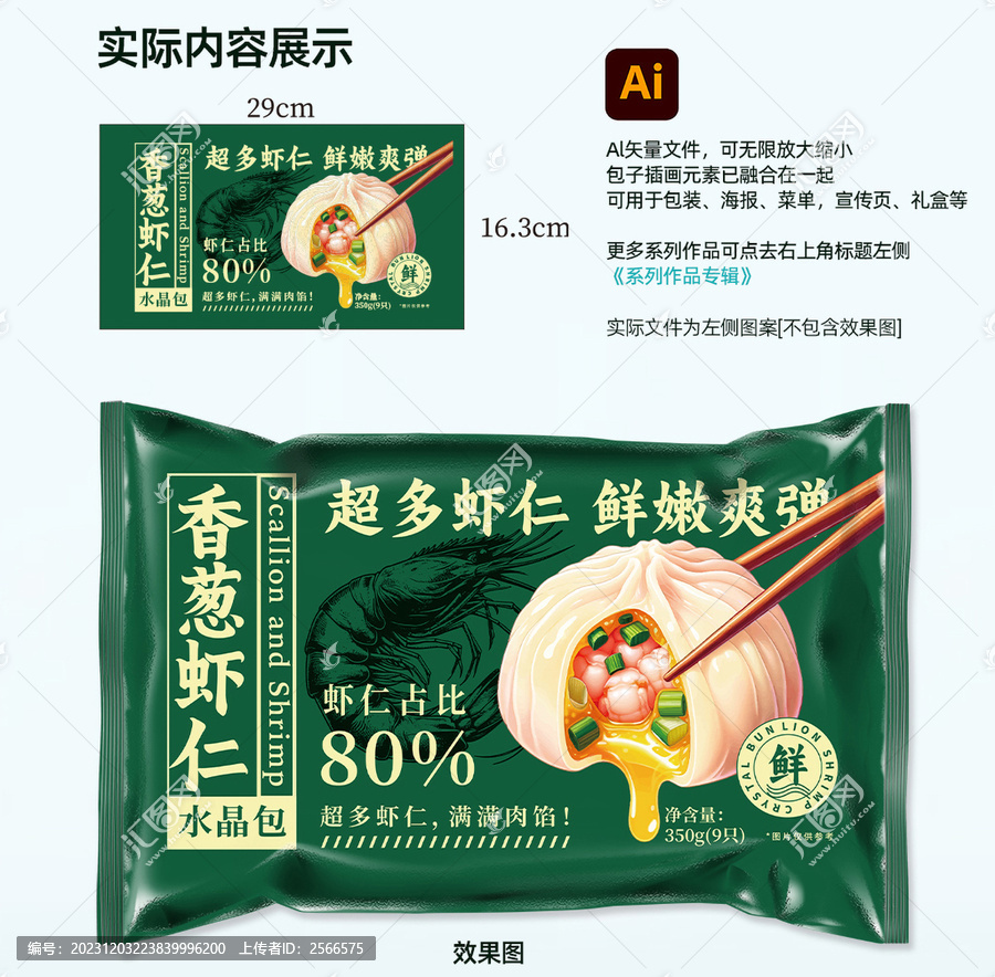 鮮肉小籠包蝦仁小籠包包裝
