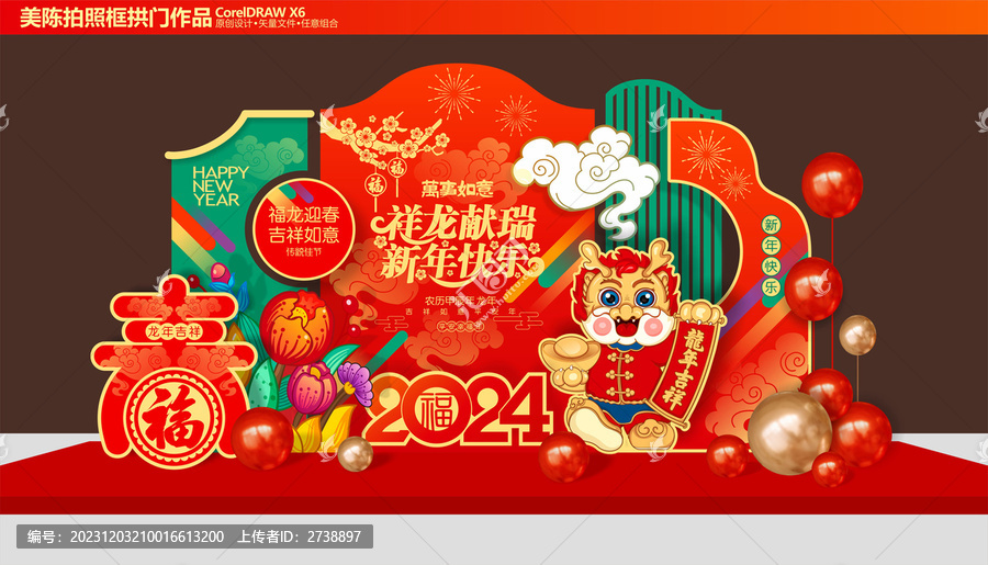 龍年美陳